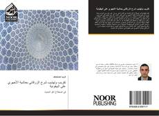 Bookcover of تقريب وتهذيب شرح الزرقاني بحاشية الأجهري على البيقونية