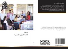Bookcover of العلامة التجارية الشخصية