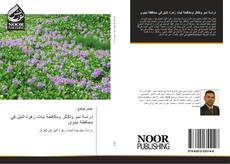 Portada del libro de دراسة نمو وتكاثر ومكافحة نبات زهرة النيل في محافظة نينوى