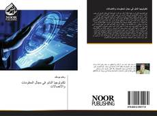 Bookcover of تكنولوجيا النانو في مجال المعلومات والاتصالات