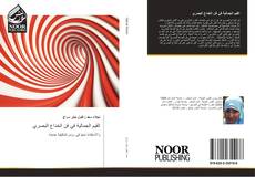 Bookcover of القيم الجمالية في فن الخداع البصري