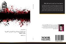 Bookcover of إستراتيجية ترجمة الرواية الجزائرية العربية وفعل المثاقفة