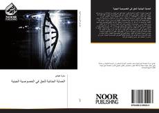 Bookcover of الحماية الجنائية للحق في الخصوصية الجينية