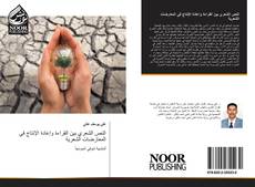 Bookcover of النص الشعري بين القراءة وإعادة الإنتاج في المعارضات الشعرية