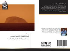 Capa do livro de الحركة الثقافية الأمازيغية بالمغرب 