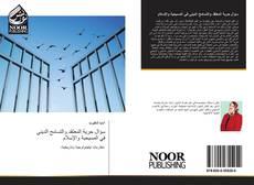Bookcover of سؤال حرية المعتقد والتسامح الديني في المسيحية والإسلام