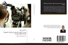 Buchcover von صورة الاسلام والمسلمين في القنوات الفضائية الدولية الناطقة بالعربية