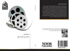 Bookcover of مدخل إلى الفن السابع