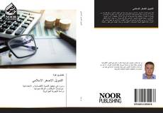 Buchcover von التمويل الاصغر الاسلامي