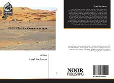 Bookcover of سوسيولوجية الهجرة