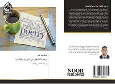 Bookcover of ترجمة الأشعار بين العربية واليابانية