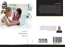 Portada del libro de سيكولوجية اللعب