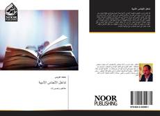 Capa do livro de تداخل الأجناس الأدبية 