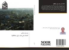 Capa do livro de الخانات في حلب وفي محافظتها 