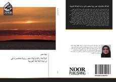Capa do livro de البلاغة والتداولية، نحو رؤية معاصرة في دراسة البلاغة العربية 