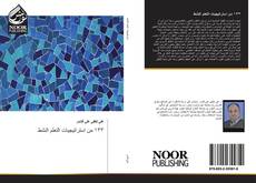 Bookcover of ١٣٣ من استراتيجيات التعلم النشط