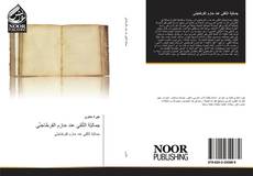 Portada del libro de جماليّة التّلقي عند حازم القرطاجنّي