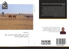 Buchcover von كتاب النحو العلاجي للمعلمين المتدربين- كلية البحرين للمعلمين أنموذجًا