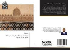 Capa do livro de سرديات السير الشعبية العربية ، سيرة الملك الظاهر بيبرس أنموذجا 