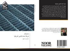 Capa do livro de شركة إعادة التأمين العراقية 
