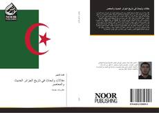 Capa do livro de مقالات وأبحاث في تاريخ الجزائر الحديث والمعاصر 