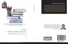 Bookcover of البحوث التربوية والنفسية والاجتماعية