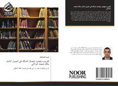 Capa do livro de تقريب وتهذيب إيصال السالك في أصول الإمام مالك لمحمد الولاتي 