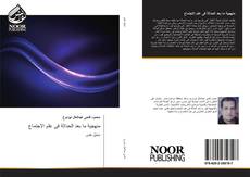 Bookcover of منهجية ما بعد الحداثة فى علم الاجتماع