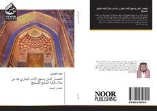 Capa do livro de اختصار المتن ومنهج الإمام البخاري فيه من خلال كتابه الجامع الصحيح 