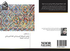 Capa do livro de ظاهرة المخالفة الصوتية في اللغة العربية في الدراسات الحديثة 
