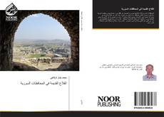 Capa do livro de القلاع القديمة في المحافظات السورية 
