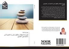 Bookcover of الصدمة المنتقلة وعلاقتها بالمرونة النفسية لدى الاخصائيين النفسيين