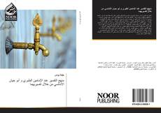 Portada del libro de منهج التفسير عند الإمامين الطبري و أبو حيان الأندلسي من خلال تفسيريهما