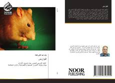 Bookcover of القوارض