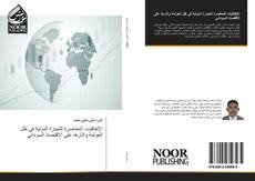 Capa do livro de الإتفاقيات المعاصرة للتجارة الدولية في ظل العولمة واثارها على الاقتصاد السوداني 