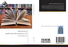 Bookcover of آراء ابن بَرهان في مباحث تفسير النصوص