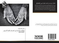 Capa do livro de العلاقات السياسية بين الفرنجة والقوط الغربيين 507-610م 