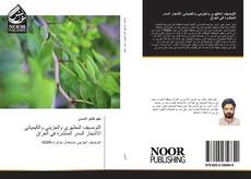 Capa do livro de التوصيف المظهري والجزيئي والكيميائي الاشجار السدر المنتشرة في العراق 