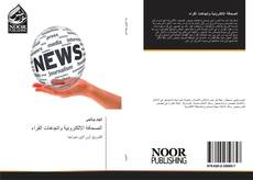Buchcover von الصحافة الالكترونية واتجاهات القراء