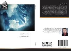 Bookcover of الإسراء والمعراج