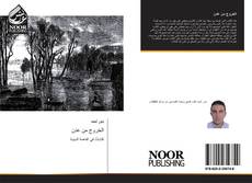 Buchcover von الخروج من عدن