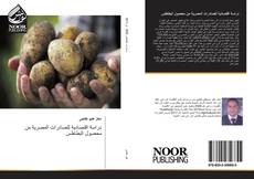 Capa do livro de دراسة اقتصادية للصادرات المصرية من محصول البطاطس 