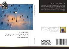 Portada del libro de السبك والحبك في الخطاب السياسي الإيراني