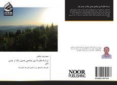 Bookcover of دراسة مقارنة بين جامعي حسين باشا و حسن نذير