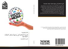 التربية الإعلامية في مواجهة مخاطر الشبكات الاجتماعية kitap kapağı