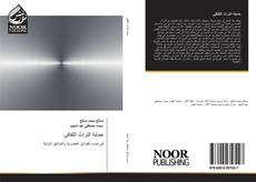 Buchcover von حماية التراث الثقافي
