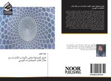 Bookcover of تذوق الصوفية معاني الأبيات والإشارات من خلال كتاب المحاضرات لليوسي