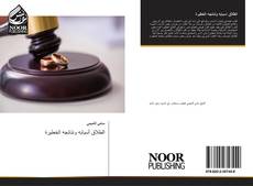 Bookcover of الطلاق أسبابه ونتائجه الخطيرة