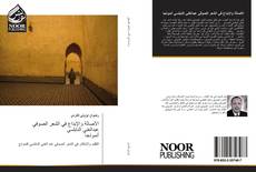 Capa do livro de الأصالة والإبداع في الشعر الصوفي عبدالغني النابلسي أنموذجا 