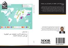 Обложка دراسة مُقارنة لأدوار المنظمات غير الحكومية في مصر والولايات المتحدة